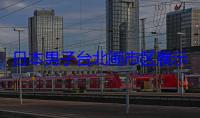 日本男子台北闹市区展示五星红旗被台当局驱逐出境
