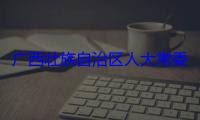 广西壮族自治区人大常委会委员、自治区人大法制委员会主任委员蒋家柏被查
